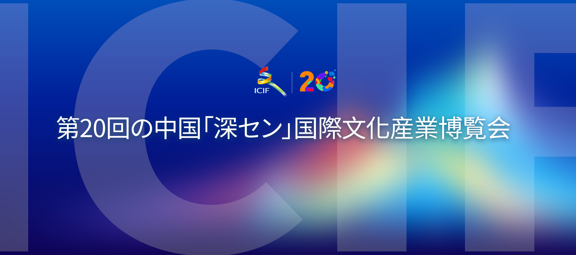 第20回の中国「深セン」国際文化産業博覧会