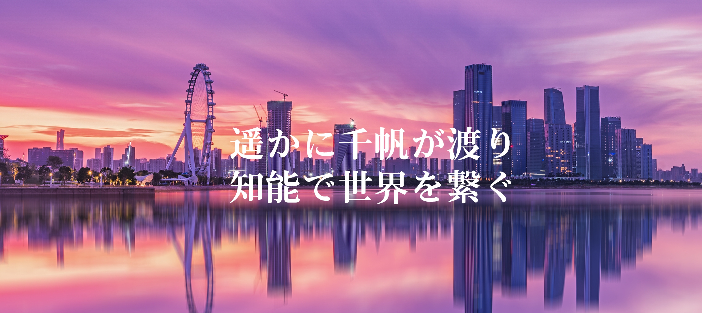 遥かに千帆が渡り 知能で世界を繋ぐ